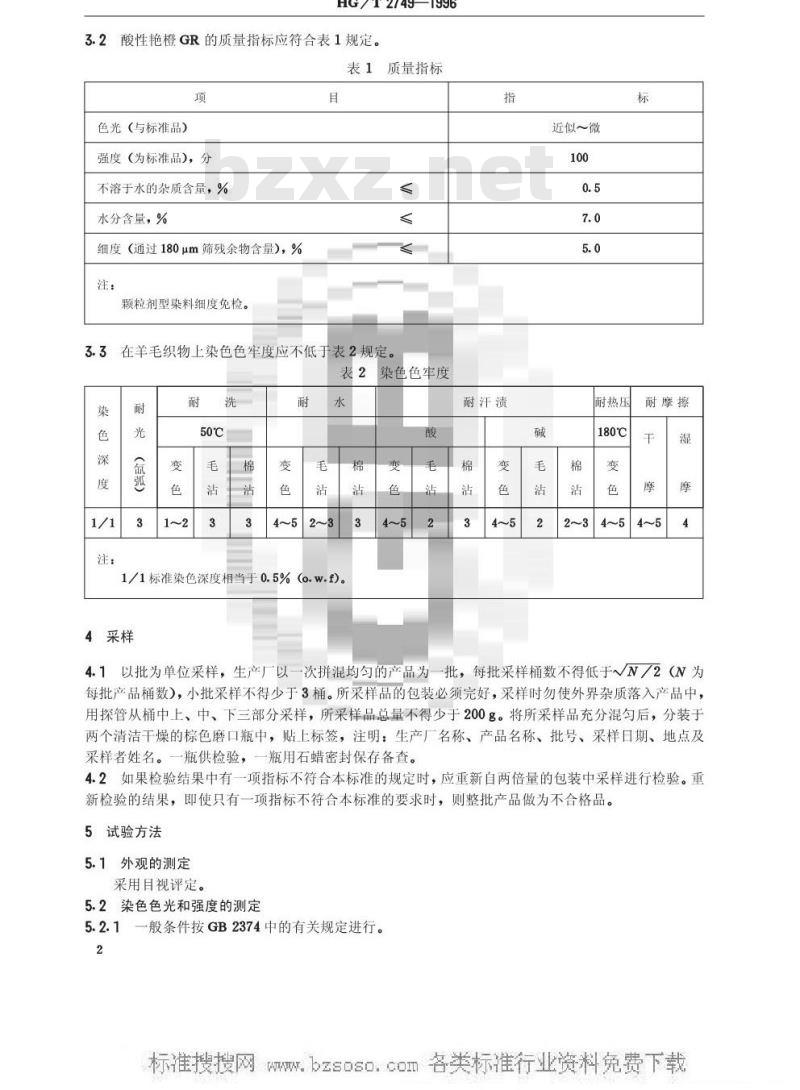HG/T 2749-1996 酸性艳橙GR(酸性橙Ⅱ) HG/T 2749-1996 酸性艳橙GR(酸性橙Ⅱ)
