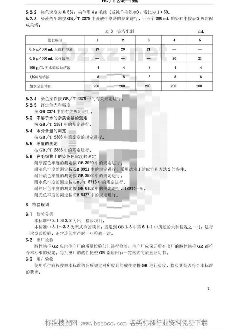 HG/T 2749-1996 酸性艳橙GR(酸性橙Ⅱ) HG/T 2749-1996 酸性艳橙GR(酸性橙Ⅱ)