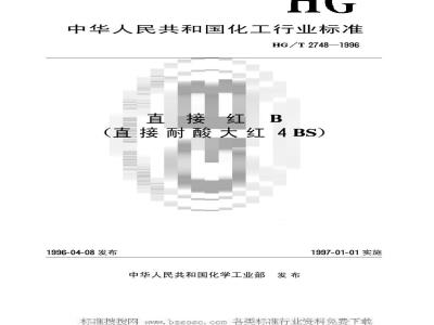 HG/T 2748-1996 直接红B(直接耐酸大红4BS)