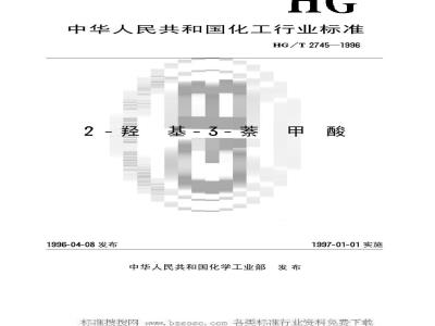 HG/T 2745-1996 2-羟基-3-萘甲酸