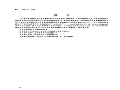 HG/T 2743.2-1996 农药复配可湿性粉剂产品标准编写规范