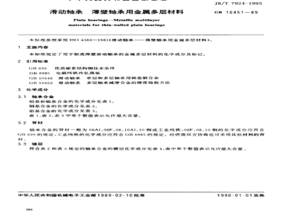 JB/T 7924-1995 滑动轴承 薄壁轴承用金属多层材料