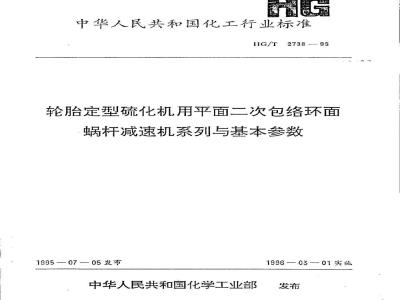 HG/T 2738-1995 轮胎定型硫化机用平面二次包络环面蜗杆减速机系列与基本参数
