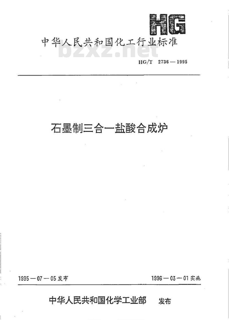 HG/T 2736-1995 石墨制三合一盐酸合成炉 HG/T 2736-1995 石墨制三合一盐酸合成炉