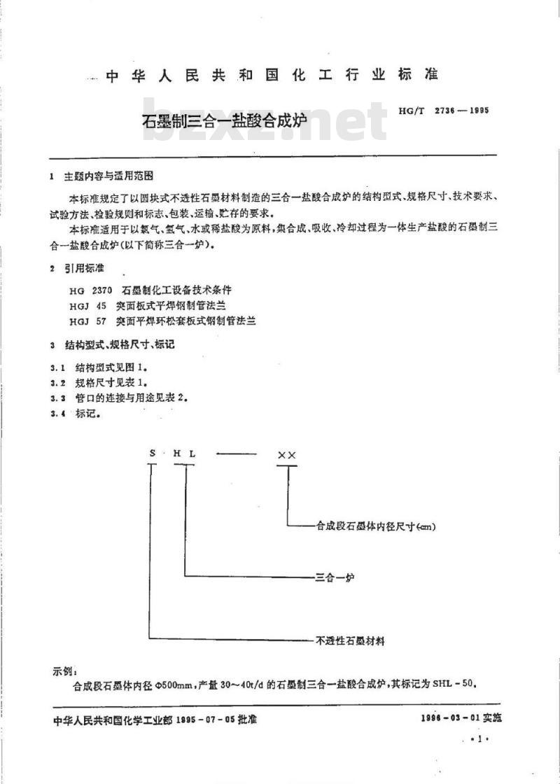 HG/T 2736-1995 石墨制三合一盐酸合成炉 HG/T 2736-1995 石墨制三合一盐酸合成炉