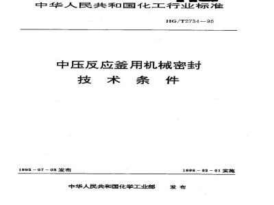 HG/T 2734-1995 中压反应釜用机械密封技术条件