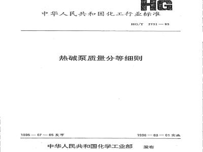 HG/T 2731-1995 热碱泵质量分等细则
