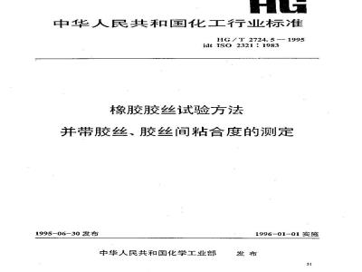 HG/T 2724.5-1995 橡胶胶丝试验方法 并带胶丝、胶丝间粘合度的测定