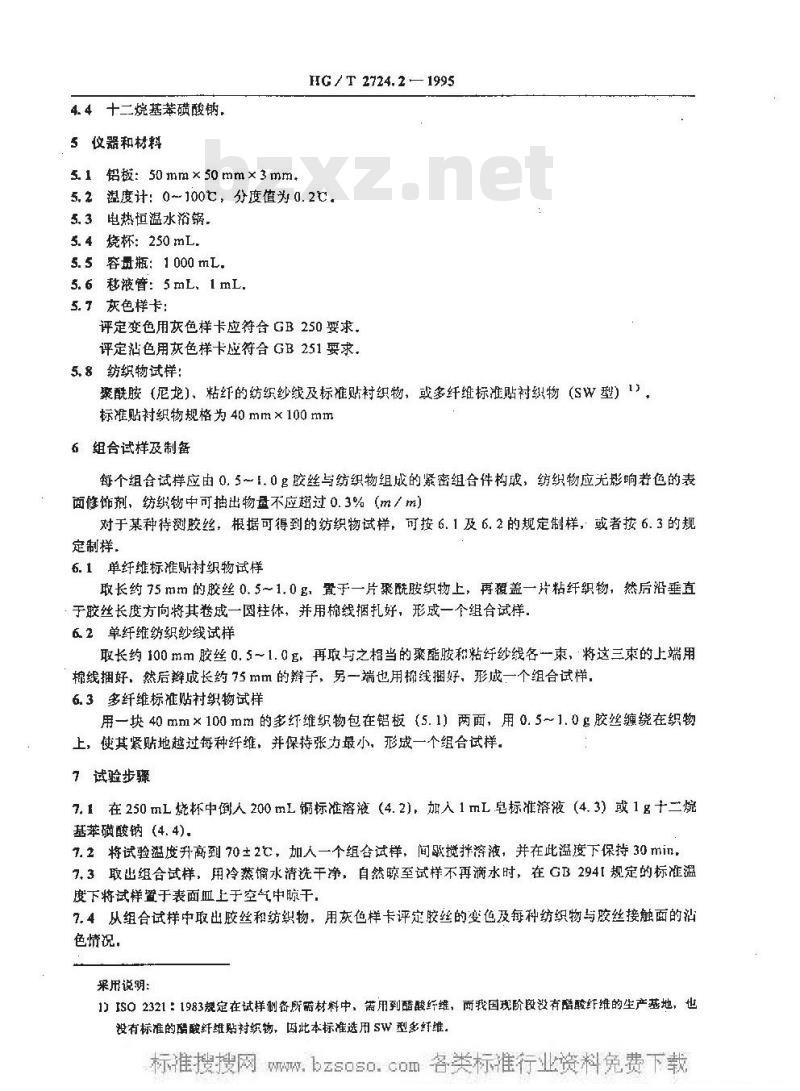 HG/T 2724.2-1995 橡胶胶丝试验方法 洗涤期间耐铜污染性能的测定