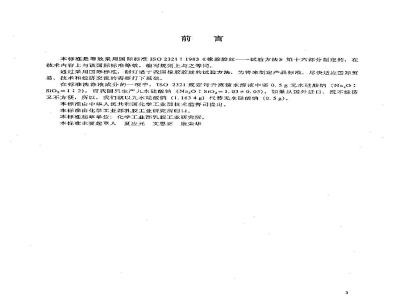HG/T 2724.1-1995 橡胶胶丝试验方法.洗涤对胶丝的影响试验