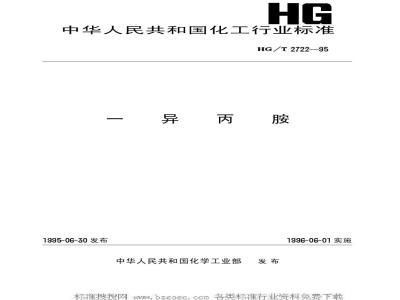 HG/T 2722-1995 一异丙胺