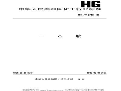 HG/T 2719-1995 一乙胺