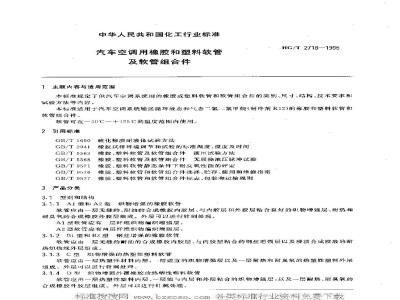 HG/T 2718-1995 汽车空调用橡胶和塑料软管及软管组合件