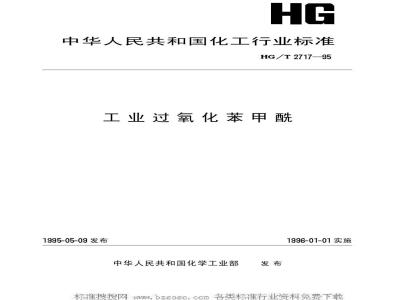 HG/T 2717-1995 工业过氧化苯甲酰
