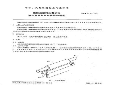 HG/T 2716-1995 橡胶或塑料涂覆织物 静态耐臭氧龟裂性能的测定