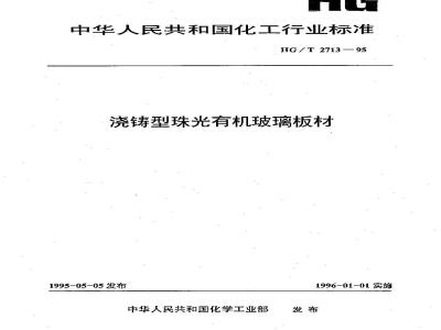 HG/T 2713-1995 浇铸型珠光有机玻璃板材