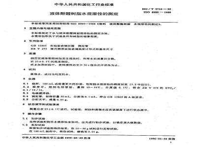 HG/T 2710-1995 液体酚醛树脂水混溶性的测定