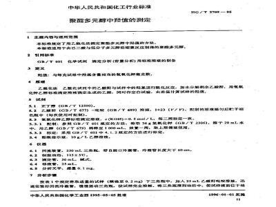 HG/T 2709-1995 聚酯多元醇中羟值的测定