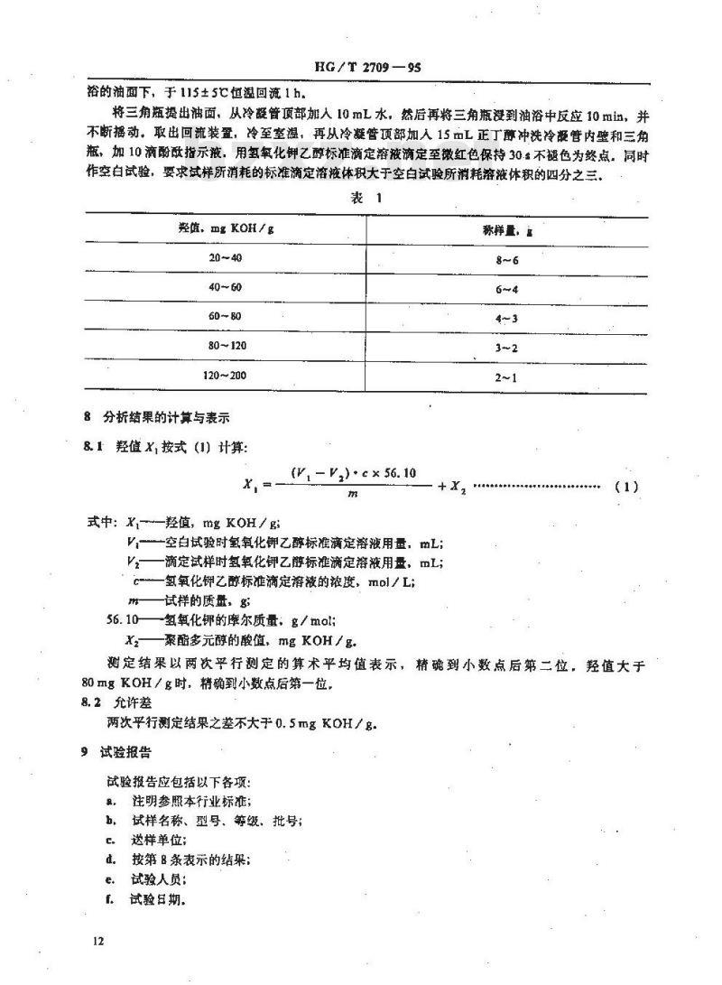 HG/T 2709-1995 聚酯多元醇中羟值的测定