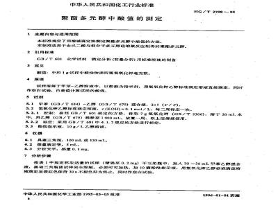 HG/T 2708-1995 聚酯多元醇中酸值的测定