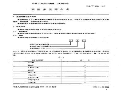 HG/T 2706-1995 聚酯多元醇命名