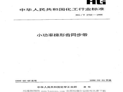 HG/T 2703-1995 小功率梯形齿同步带