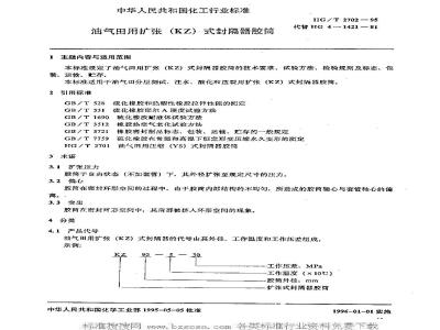 HG/T 2702-1995 油气田用扩张(KZ)式封隔器胶筒