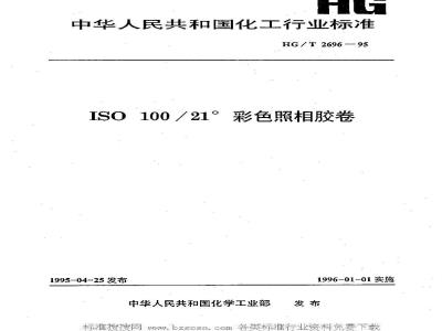 HG/T 2696-1995 ISO 100/21°彩色照相胶卷