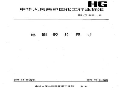 HG/T 2695-1995 电影胶片尺寸