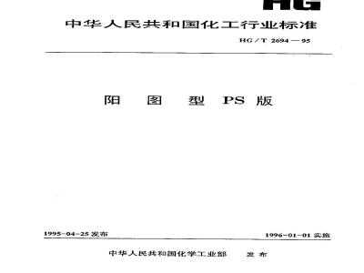 HG/T 2694-1995 阳图型PS版