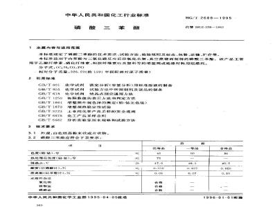 HG/T 2688-1995 磷酸三苯酯