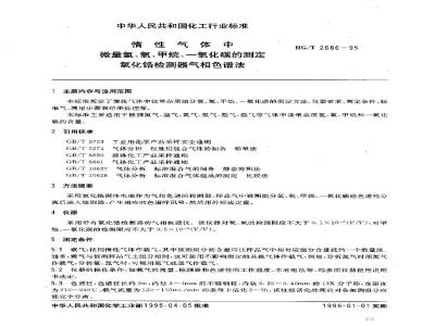 HG/T 2686-1995 惰性气体中微量氢、氧、甲烷、一氧化碳的测定 氧化锆检测器气相色谱法