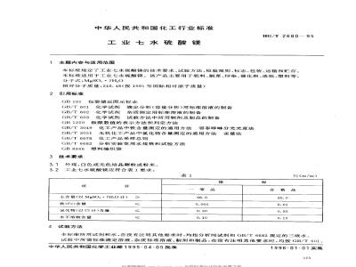 HG/T 2680-1995 工业七水硫酸镁