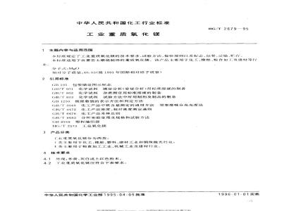 HG/T 2679-1995 工业重质氧化镁