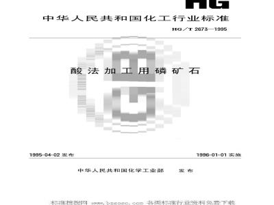HG/T 2673-1995 酸法加工用磷矿石