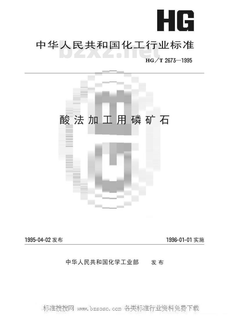 HG/T 2673-1995 酸法加工用磷矿石