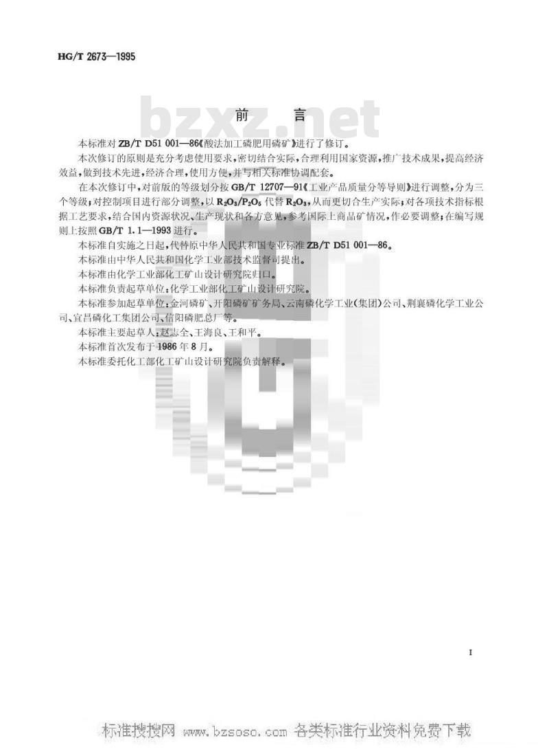 HG/T 2673-1995 酸法加工用磷矿石