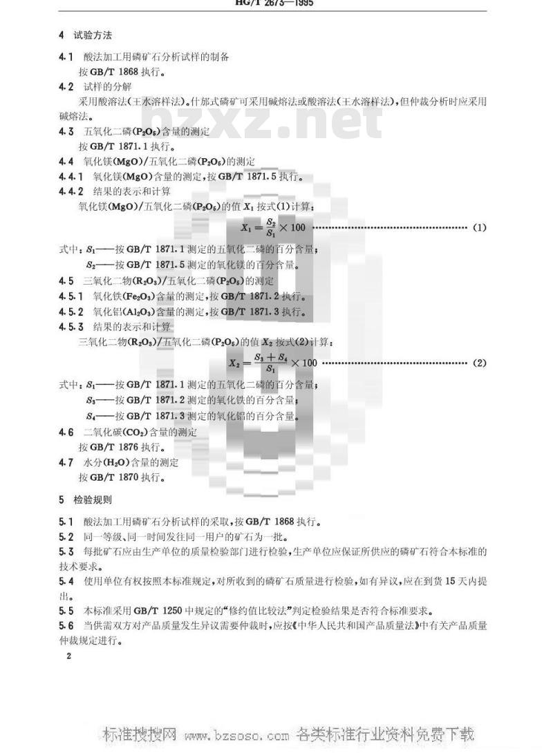 HG/T 2673-1995 酸法加工用磷矿石
