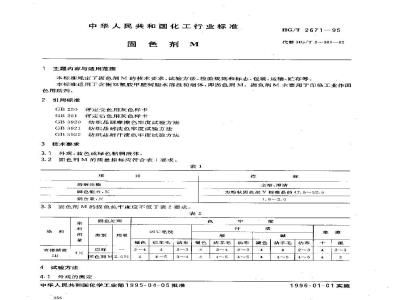 HG/T 2671-1995 固色剂M
