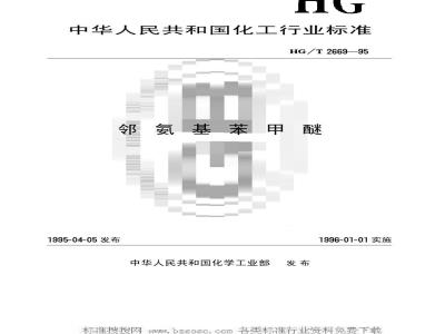 HG/T 2669-1995 邻氨基苯甲醚