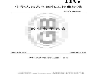 HG/T 2663-1995 酸性粒子元青