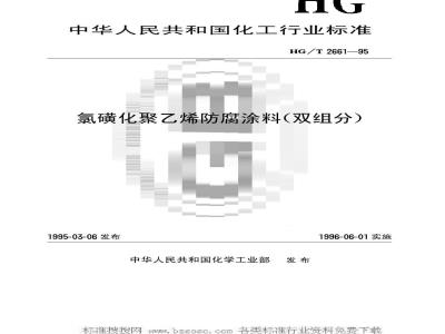 HG/T 2661-1995 氯磺化聚乙烯防腐涂料(双组分)