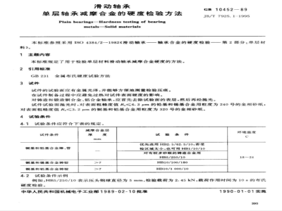 JB/T 7925.1-1995 滑动轴承 单层轴承减摩合金硬度检验方法