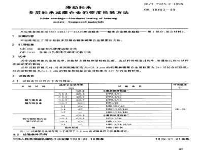 JB/T 7925.2-1995 滑动轴承 多层轴承减摩合金硬度检验方法
