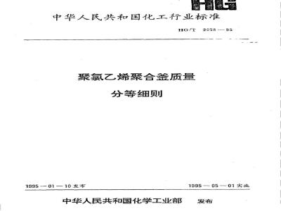 HG/T 2658-1995 聚氯乙烯聚合釜质量分等细则