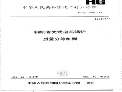 HG/T 2656-1995 钢制管壳式废热锅炉质量分等细则