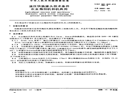 JB/T 7926-1995 液压快换接头 技术条件(农业拖拉机和机具用)