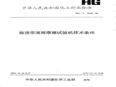 HG/T 2648-1994 输送带滚筒摩擦试验机技术条件
