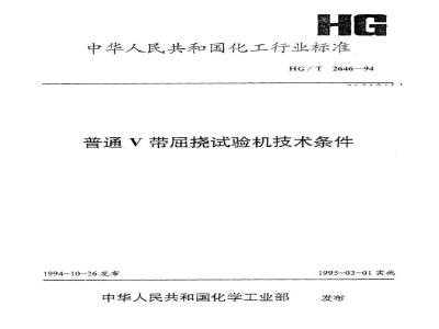 HG/T 2646-1994 普通V带屈挠试验机技术条件