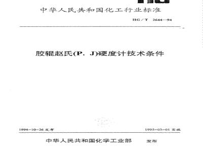 HG/T 2644-1994 胶辊赵氏(P.J)硬度计技术条件